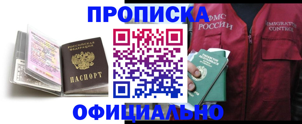 прописка 2025 в Абакане